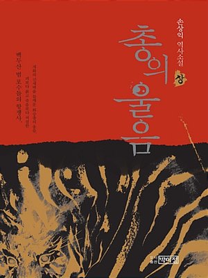 cover image of 총의 울음 - 상